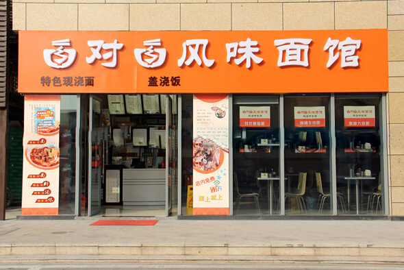 面对面面馆加盟